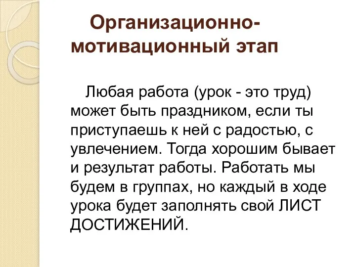 Организационно- мотивационный этап Любая работа (урок - это труд) может быть