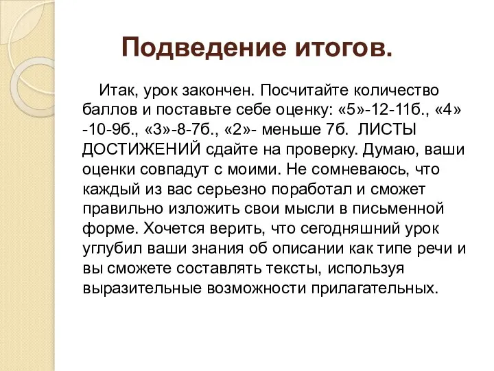 Подведение итогов. Итак, урок закончен. Посчитайте количество баллов и поставьте себе