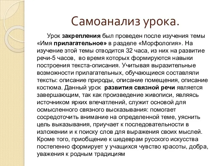 Самоанализ урока. Урок закрепления был проведен после изучения темы «Имя прилагательное»