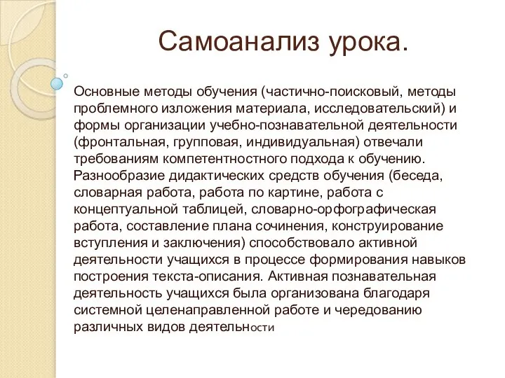 Самоанализ урока. Основные методы обучения (частично-поисковый, методы проблемного изложения материала, исследовательский)