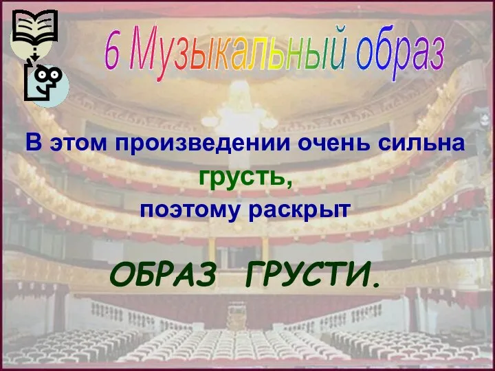 В этом произведении очень сильна грусть, поэтому раскрыт ОБРАЗ ГРУСТИ. 6 Музыкальный образ 6 Музыкальный образ