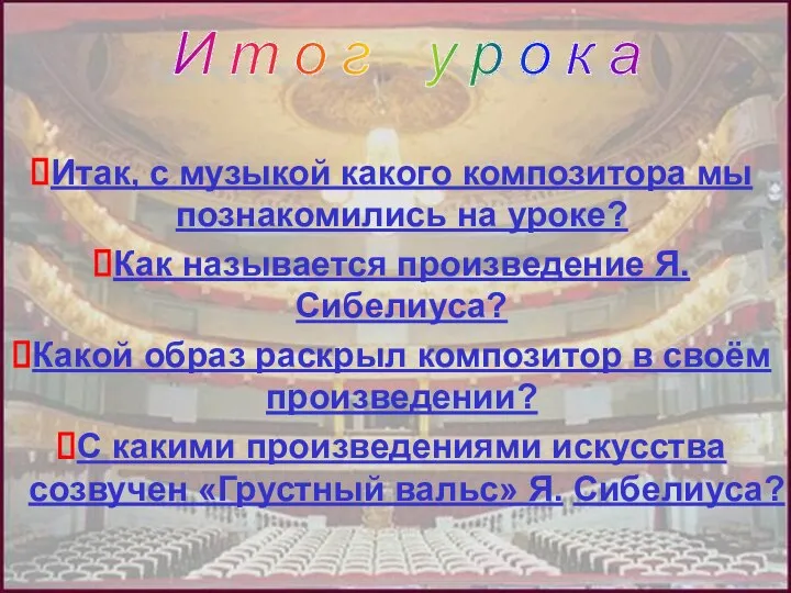 Итак, с музыкой какого композитора мы познакомились на уроке? Как называется