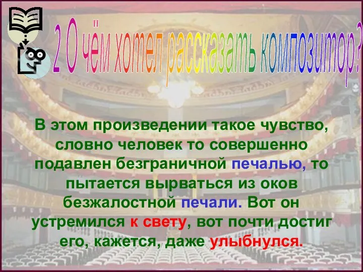 В этом произведении такое чувство, словно человек то совершенно подавлен безграничной