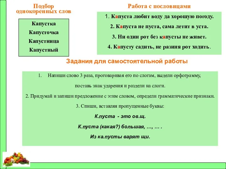 Подбор однокоренных слов Капустка Капусточка Капустница Капустный