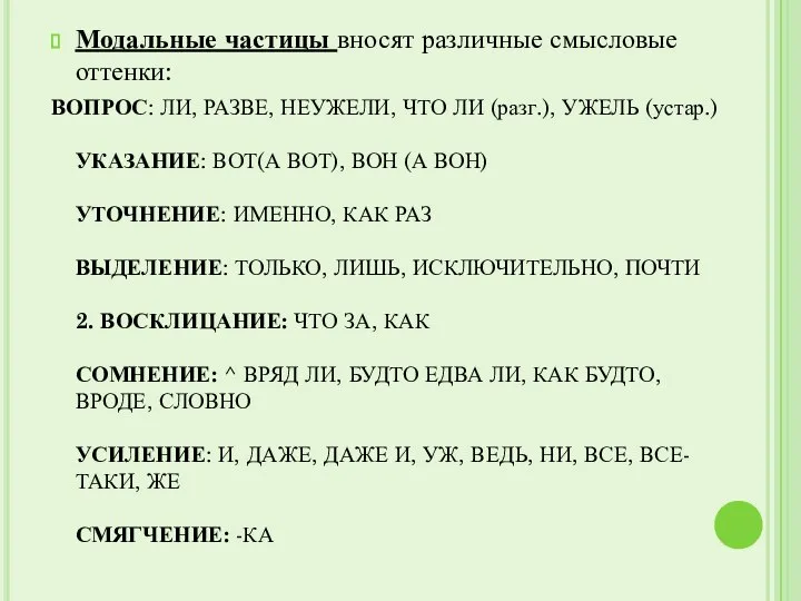 Модальные частицы вносят различные смысловые оттенки: ВОПРОС: ЛИ, РАЗВЕ, НЕУЖЕЛИ, ЧТО