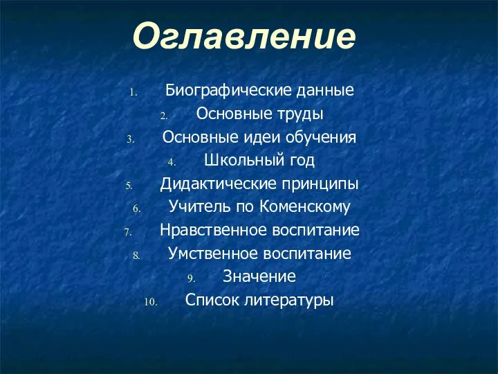 Оглавление Биографические данные Основные труды Основные идеи обучения Школьный год Дидактические