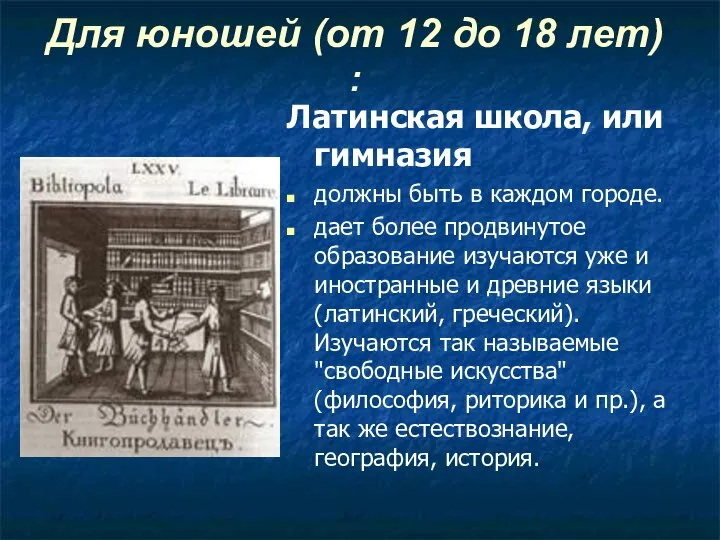 Для юношей (от 12 до 18 лет) : Латинская школа, или