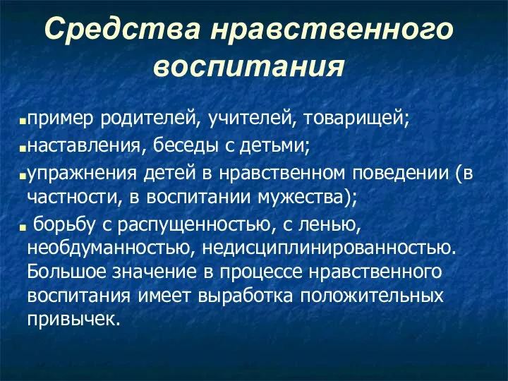 Средства нравственного воспитания пример родителей, учителей, товарищей; наставления, беседы с детьми;