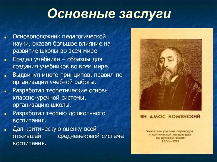 Основные заслуги Основоположник педагогической науки, оказал большое влияние на развитие школы