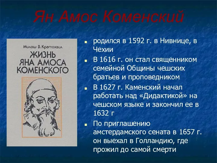 Ян Амос Коменский родился в 1592 г. в Нивнице, в Чехии