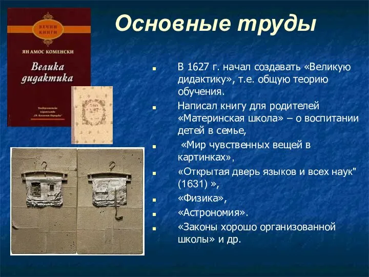 Основные труды В 1627 г. начал создавать «Великую дидактику», т.е. общую