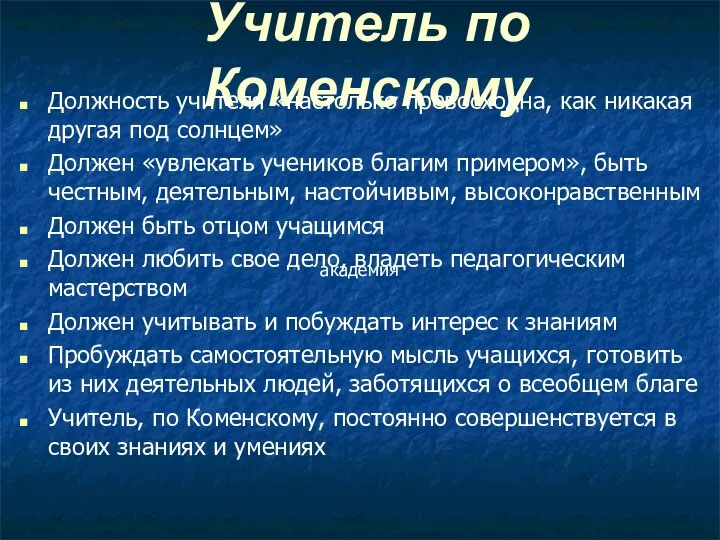 Учитель по Коменскому Должность учителя «настолько превосходна, как никакая другая под