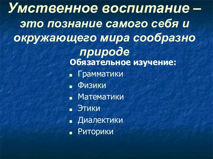 Умственное воспитание – это познание самого себя и окружающего мира сообразно