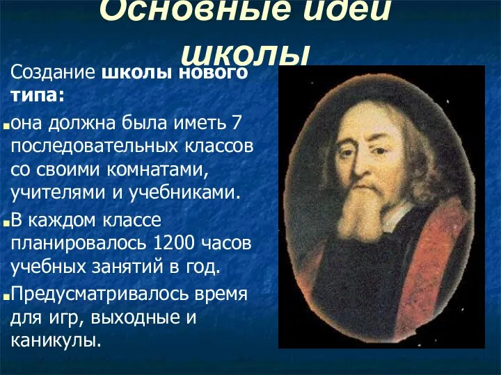 Основные идеи школы Создание школы нового типа: она должна была иметь