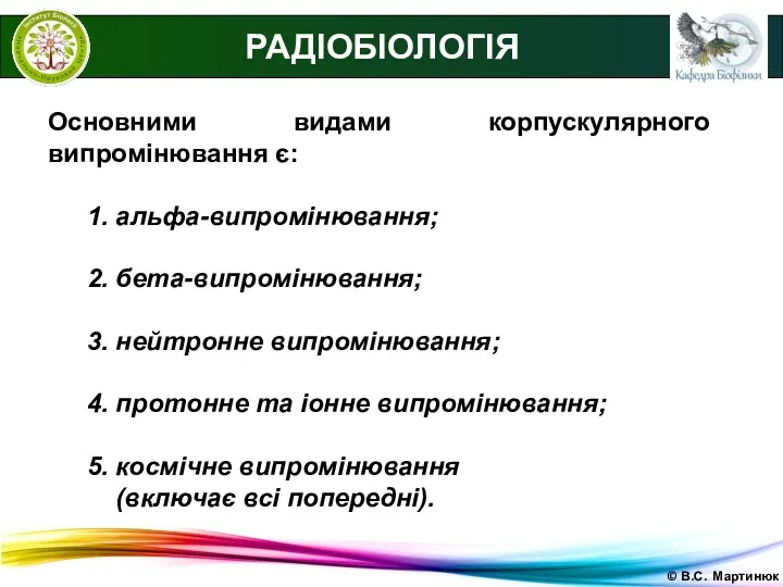 © В.С. Мартинюк РАДІОБІОЛОГІЯ Основними видами корпускулярного випромінювання є: 1. альфа-випромінювання;