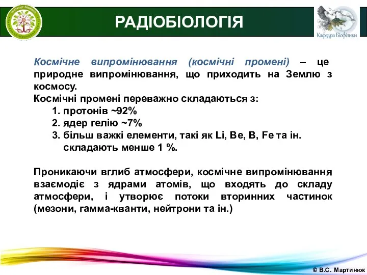 © В.С. Мартинюк РАДІОБІОЛОГІЯ Космічне випромінювання (космічні промені) – це природне