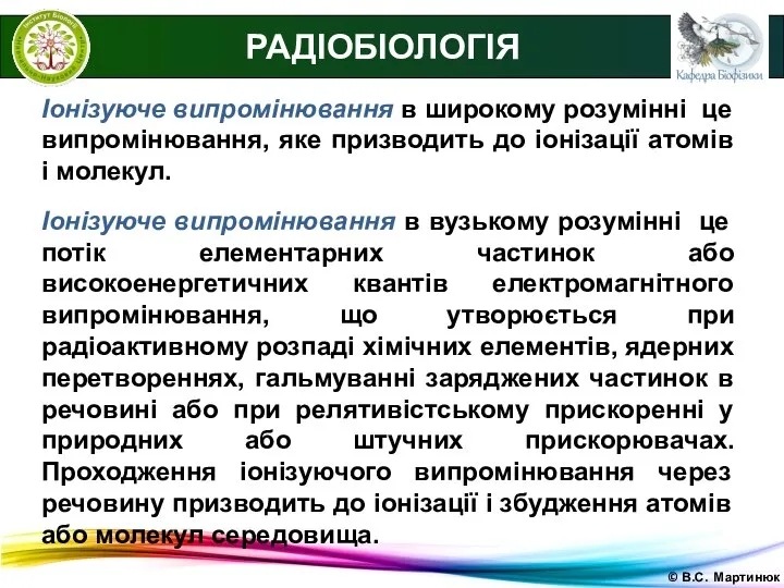 © В.С. Мартинюк РАДІОБІОЛОГІЯ Іонізуюче випромінювання в широкому розумінні це випромінювання,