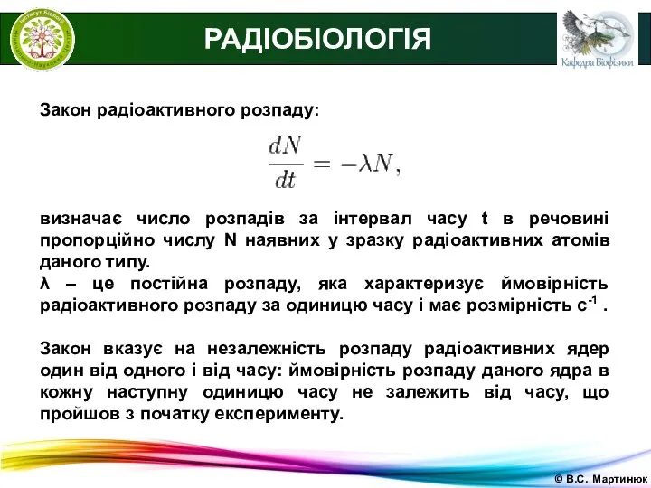 © В.С. Мартинюк РАДІОБІОЛОГІЯ Закон радіоактивного розпаду: визначає число розпадів за