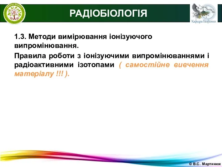 © В.С. Мартинюк РАДІОБІОЛОГІЯ 1.3. Методи вимірювання іонізуючого випромінювання. Правила роботи