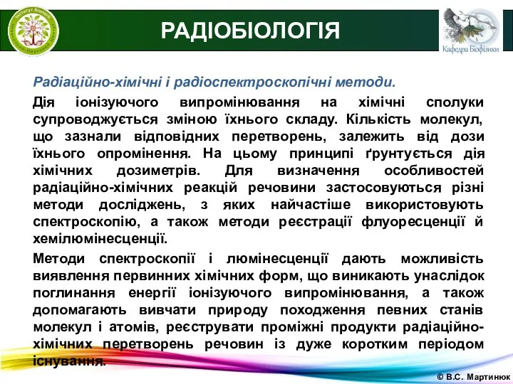 © В.С. Мартинюк РАДІОБІОЛОГІЯ Радіаційно-хімічні і радіоспектроскопічні методи. Дія іонізуючого випромінювання