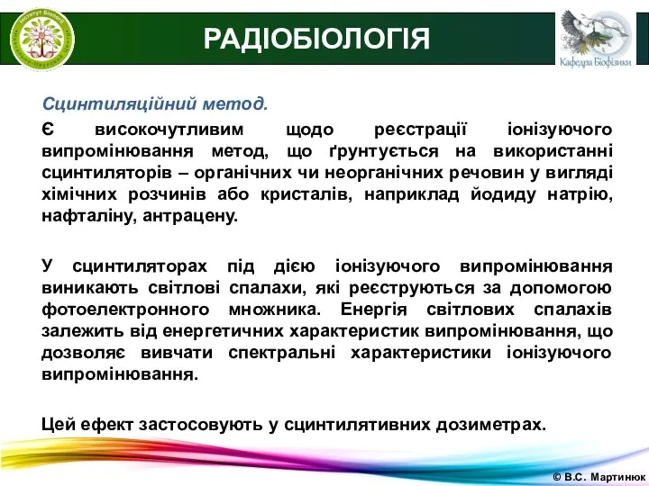 © В.С. Мартинюк РАДІОБІОЛОГІЯ Сцинтиляційний метод. Є високочутливим щодо реєстрації іонізуючого