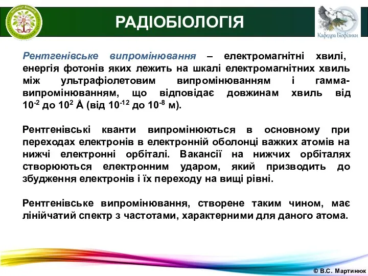 © В.С. Мартинюк РАДІОБІОЛОГІЯ Рентгенівське випромінювання – електромагнітні хвилі, енергія фотонів