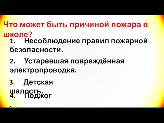 1. Несоблюдение правил пожарной безопасности. Что может быть причиной пожара в