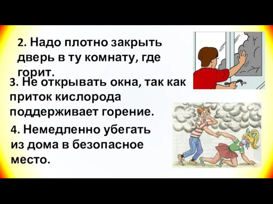 2. Надо плотно закрыть дверь в ту комнату, где горит. 3.