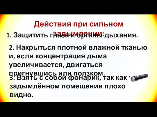 Действия при сильном задымлении: 1. Защитить глаза и органы дыхания. 2.