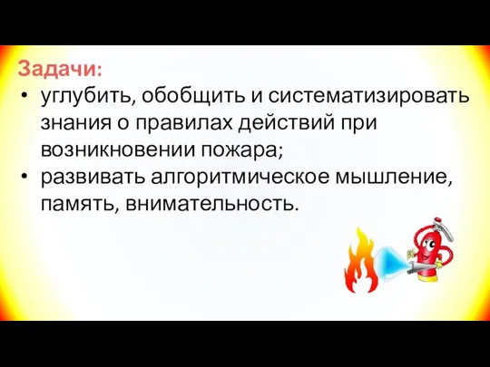 Задачи: углубить, обобщить и систематизировать знания о правилах действий при возникновении