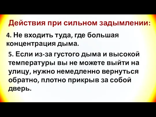 Действия при сильном задымлении: 4. Не входить туда, где большая концентрация