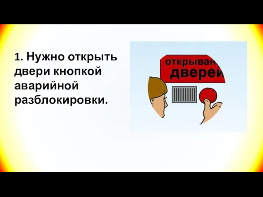 1. Нужно открыть двери кнопкой аварийной разблокировки.