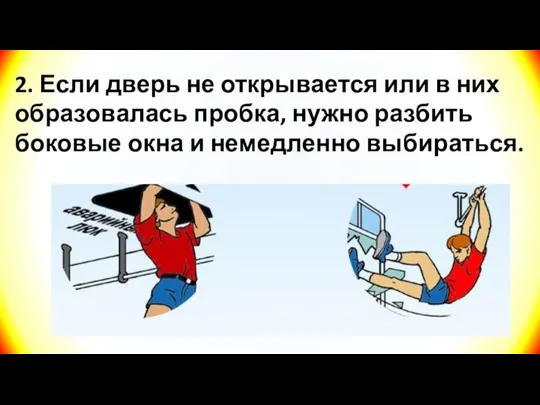 2. Если дверь не открывается или в них образовалась пробка, нужно