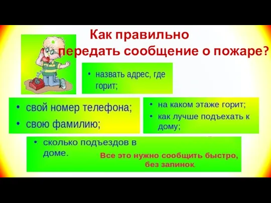 Как правильно передать сообщение о пожаре?