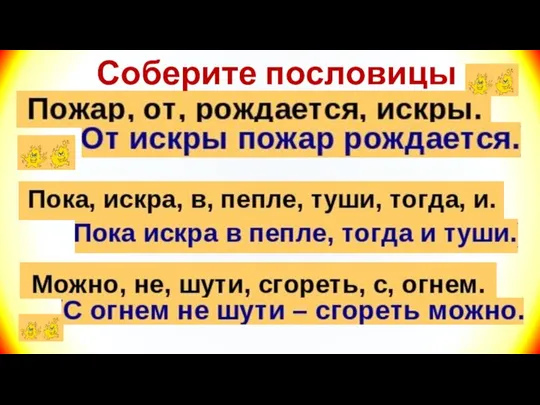 Соберите пословицы