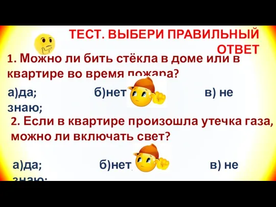 ТЕСТ. ВЫБЕРИ ПРАВИЛЬНЫЙ ОТВЕТ 1. Можно ли бить стёкла в доме