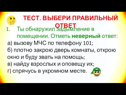 ТЕСТ. ВЫБЕРИ ПРАВИЛЬНЫЙ ОТВЕТ Ты обнаружил задымление в помещении. Отметь неверный