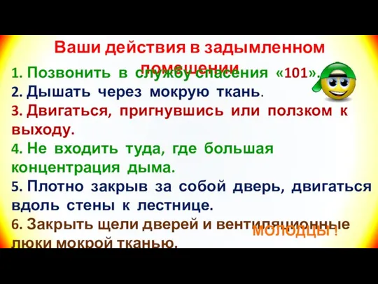 Ваши действия в задымленном помещении 1. Позвонить в службу спасения «101».