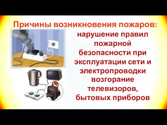 Причины возникновения пожаров: нарушение правил пожарной безопасности при эксплуатации сети и электропроводки возгорание телевизоров, бытовых приборов