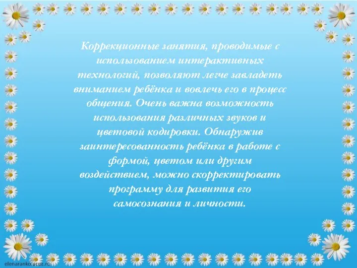 Коррекционные занятия, проводимые с использованием интерактивных технологий, позволяют легче завладеть вниманием