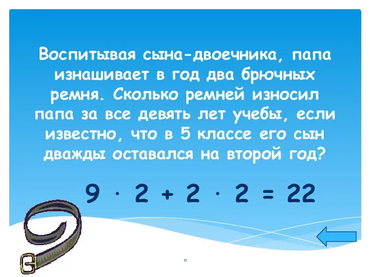 Воспитывая сына-двоечника, папа изнашивает в год два брючных ремня. Сколько ремней