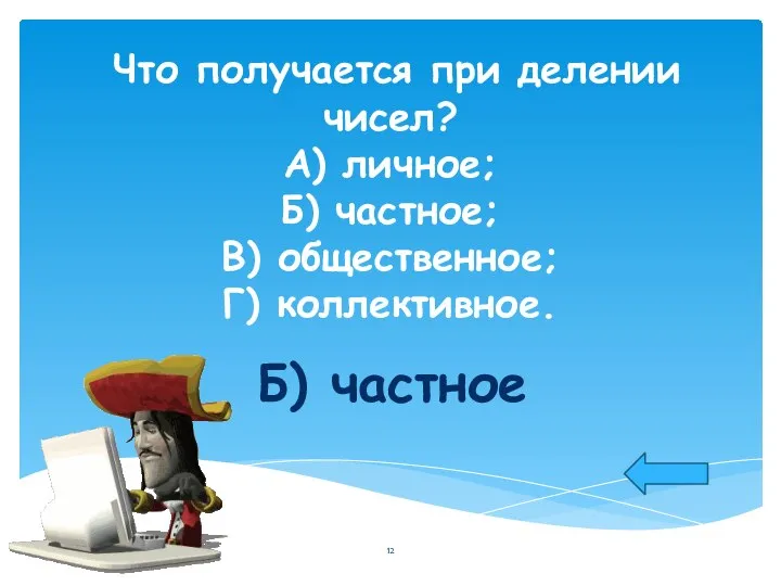 Что получается при делении чисел? А) личное; Б) частное; В) общественное; Г) коллективное. Б) частное