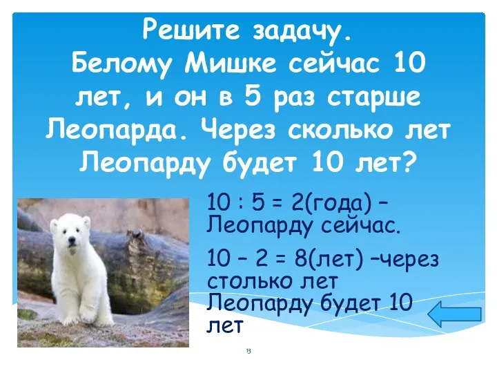 Решите задачу. Белому Мишке сейчас 10 лет, и он в 5