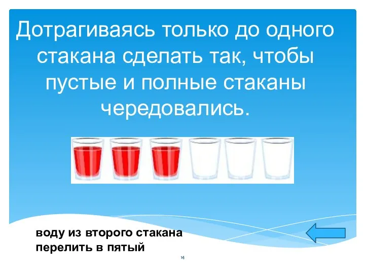 Дотрагиваясь только до одного стакана сделать так, чтобы пустые и полные