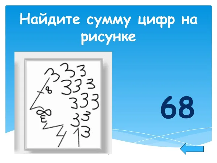 Найдите сумму цифр на рисунке 68