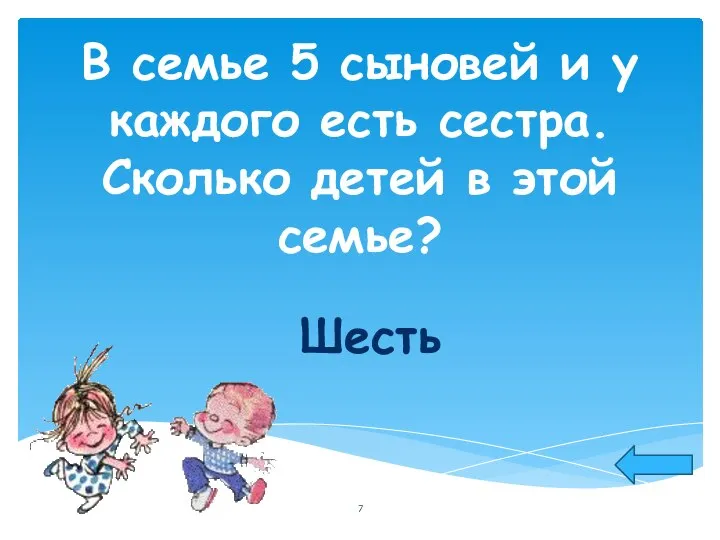 В семье 5 сыновей и у каждого есть сестра. Сколько детей в этой семье? Шесть