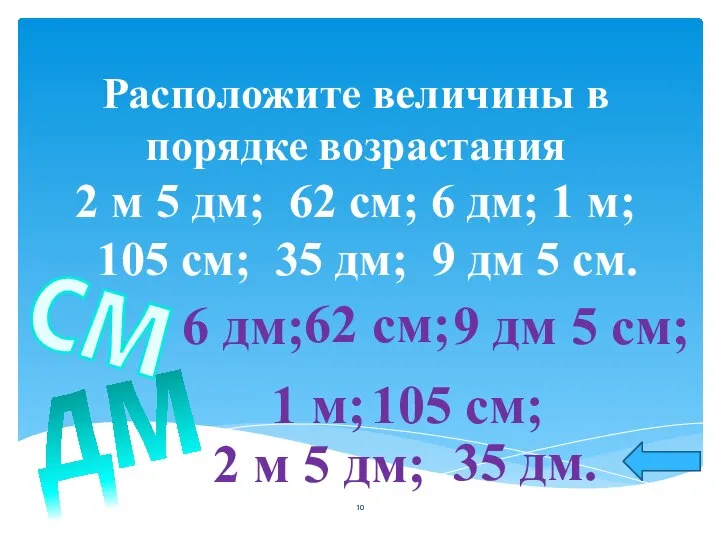 Расположите величины в порядке возрастания 2 м 5 дм; 62 см;