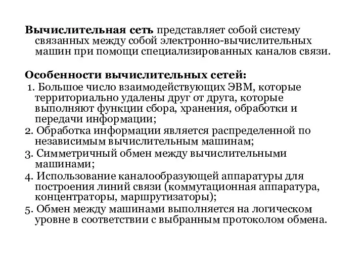 Вычислительная сеть представляет собой систему связанных между собой электронно-вычислительных машин при