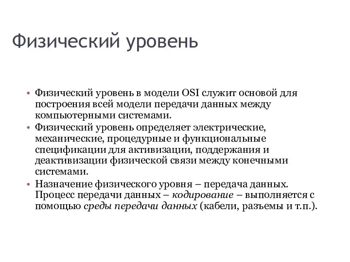 Физический уровень Физический уровень в модели OSI служит основой для построения