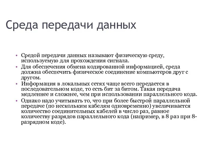 Среда передачи данных Средой передачи данных называют физическую среду, используемую для